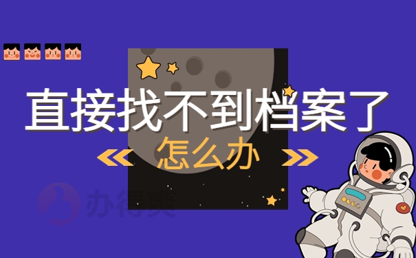 直接找不到档案了怎么办