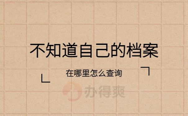 不知道档案在哪里怎么查询