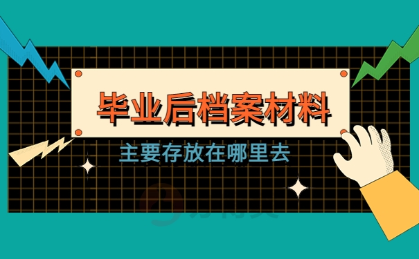 毕业后档案材料主要存放在哪