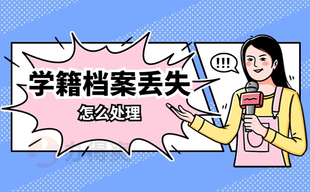 学籍档案丢失怎么处理