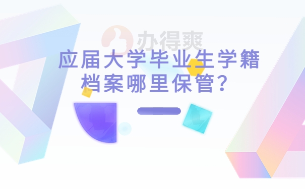 应届大学毕业生学籍档案哪里保管？