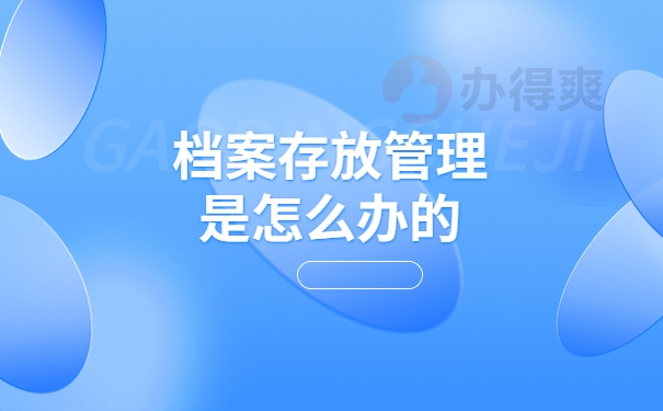 档案存放管理是怎么办的