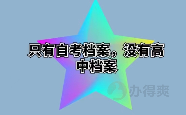 只有自考档案，没有高中档案