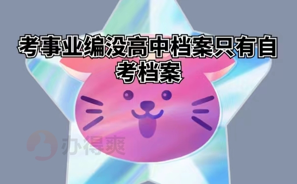 考事业编没高中档案只有自考档案