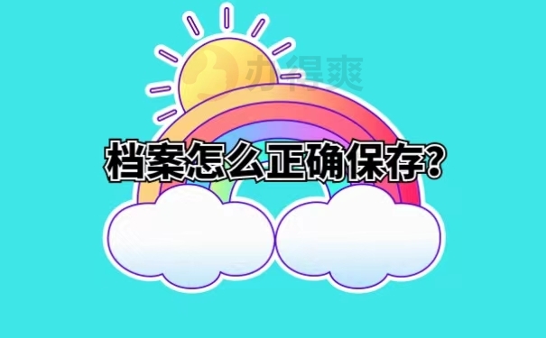 档案怎么正确保存？