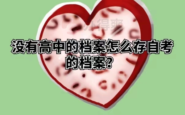 没有高中的档案怎么存自考的档案？