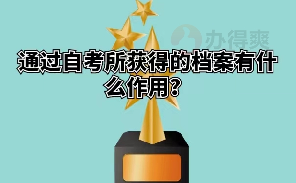 通过自考所获得的档案有什么作用？
