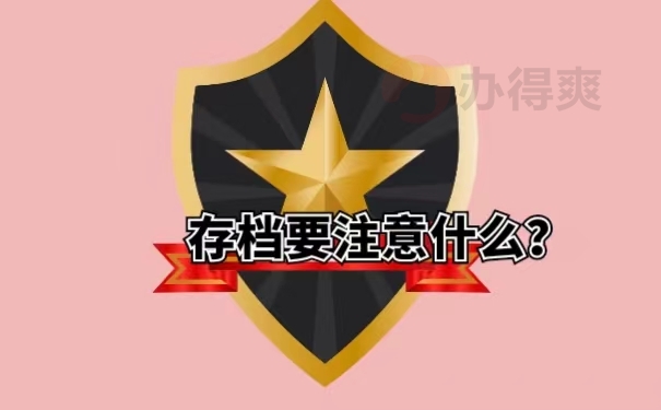 存档要注意什么？