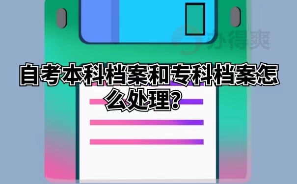 自考本科档案和专科档案怎么处理？