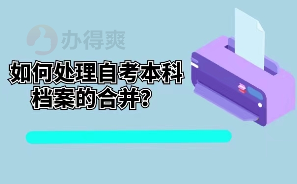 如何处理自考本科档案的合并？