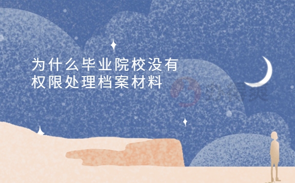 为什么毕业院校没有权限处理档案材料