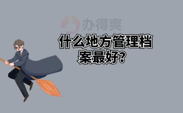 什么地方管理档案最好？