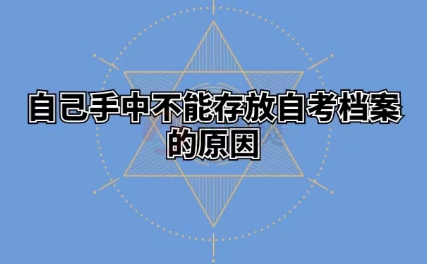 自己手中不能存放自考档案的原因
