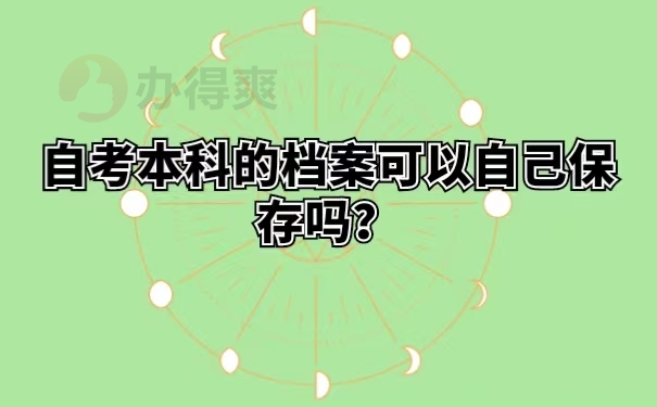 自考本科的档案可以自己保存吗？