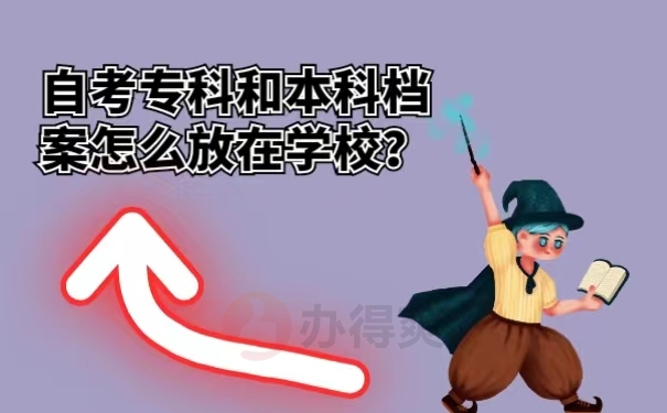 自考专科和本科档案怎么放在学校？