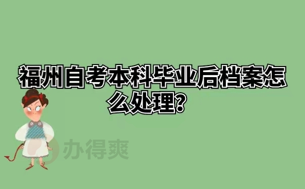 福州自考本科毕业后档案怎么处理？