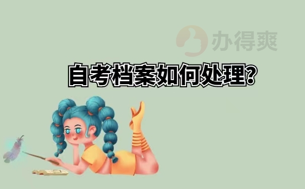 自考档案如何处理？