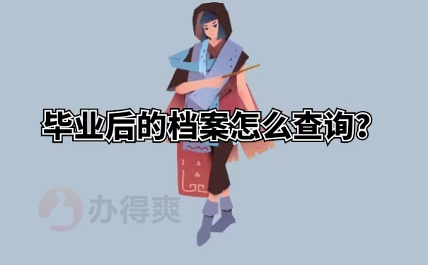 毕业后的档案怎么查询？