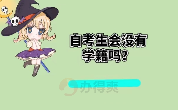 自考生会没有学籍吗？