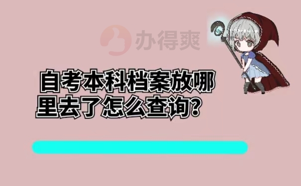 自考本科档案放哪里去了怎么查询？