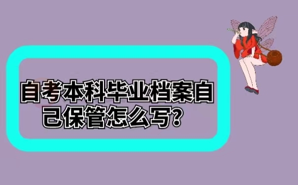 自考本科毕业档案自己保管怎么写？