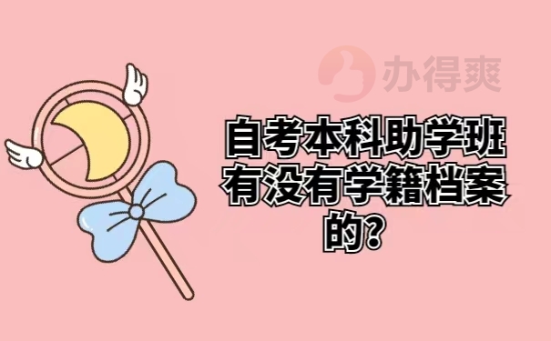 自考本科助学班有没有学籍档案的？