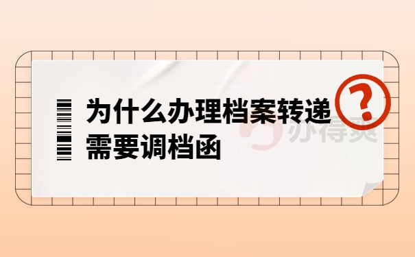 为什么办理档案转递需要调档函