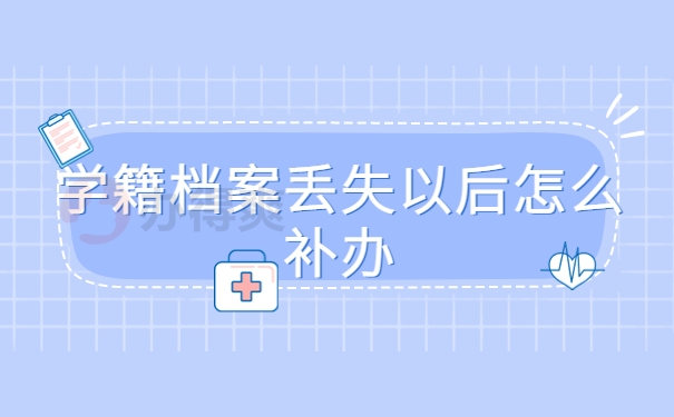 学籍档案丢失以后怎么补办