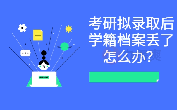 考研拟录取后学籍档案丢了怎么办？