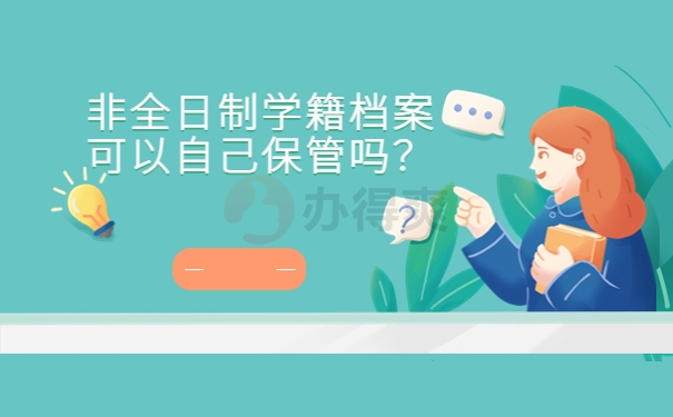 非全日制学籍档案可以自己保管吗？