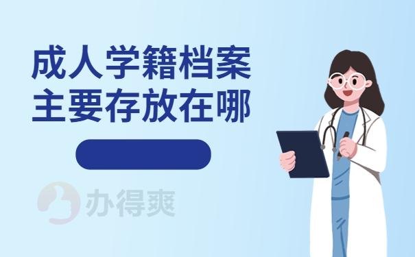成人学籍档案主要存放在哪