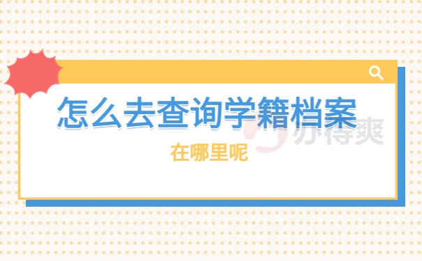 怎么去查询学籍档案材料在哪里