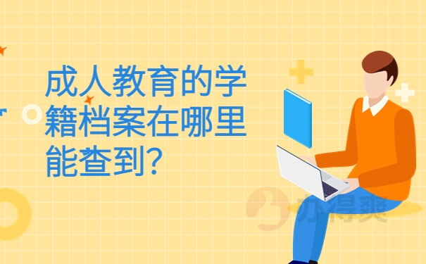 成人教育的学籍档案在哪里能查到？