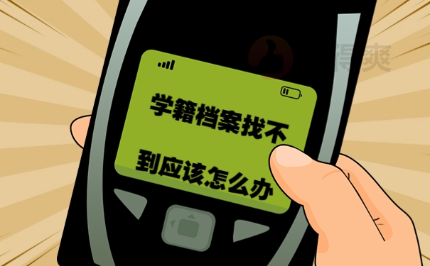 学籍档案找不到应该怎么办