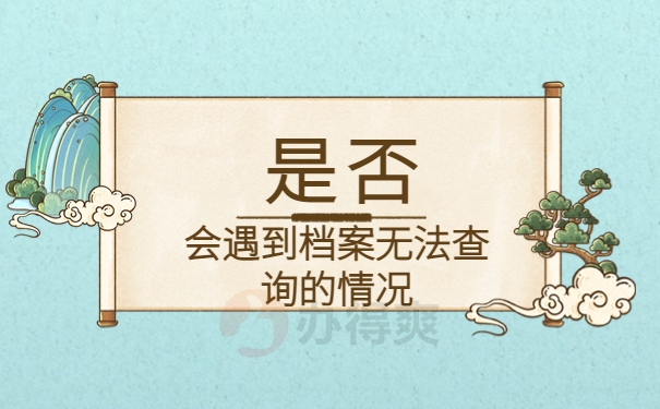 是否会遇到无法查询的情况