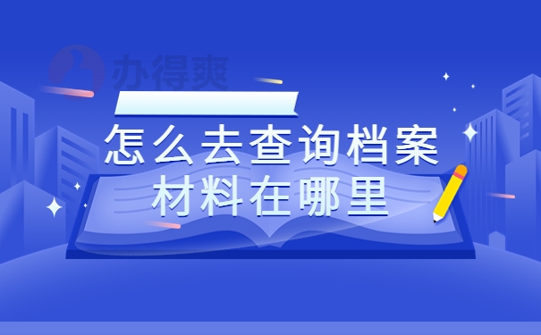 怎么去查询档案材料在哪里