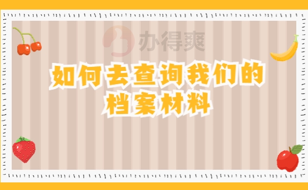 如何去查询我们的档案材料