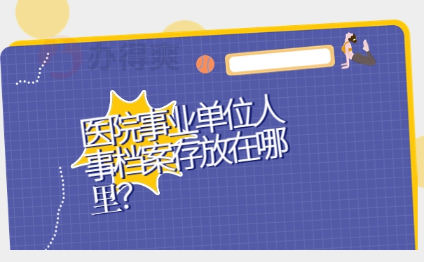 医院事业单位人事档案存放在哪里？