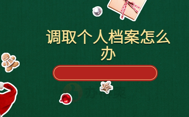 调取个人档案怎么办