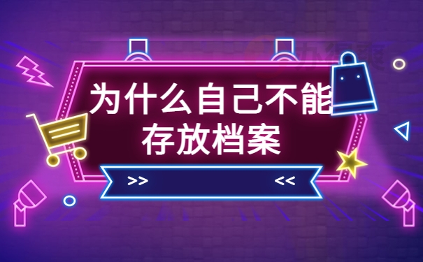 为什么自己不能存放档案