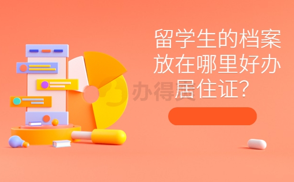 留学生的档案放在哪里好办居住证？