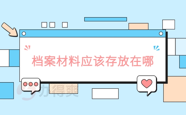 档案材料应该存放在哪