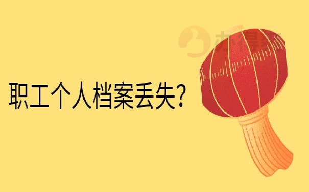 个人档案丢失怎么补办 ？