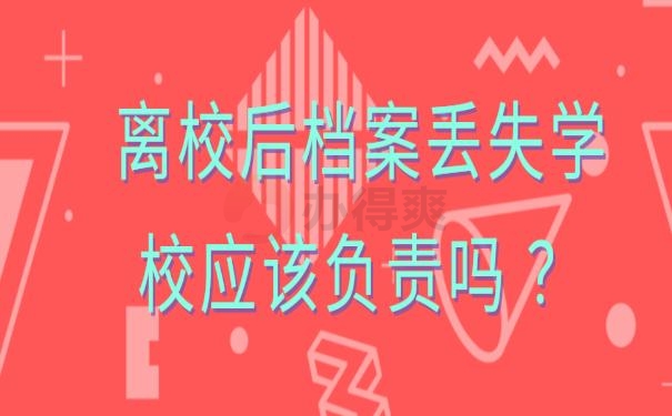离校后档案丢失学校应该负责吗 ？