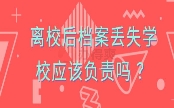 离校后档案丢失学校应该负责吗 ？