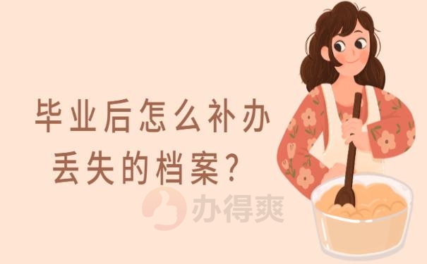 毕业以后档案丢失怎么办？