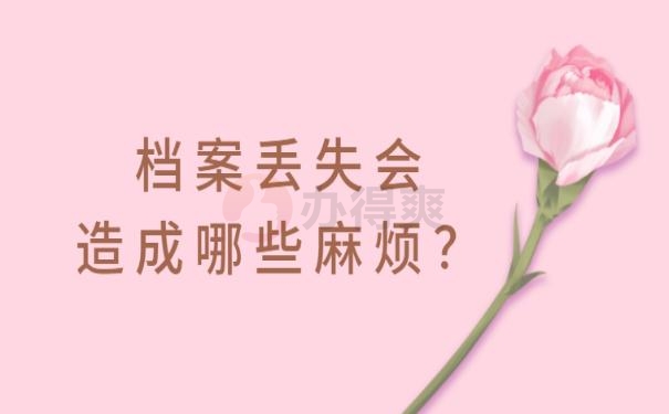 个人档案丢失