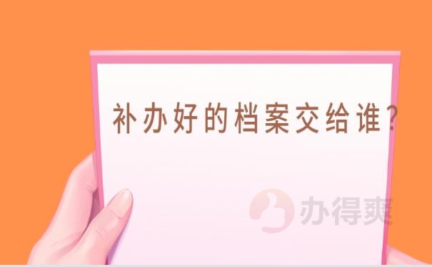 个人档案丢失了