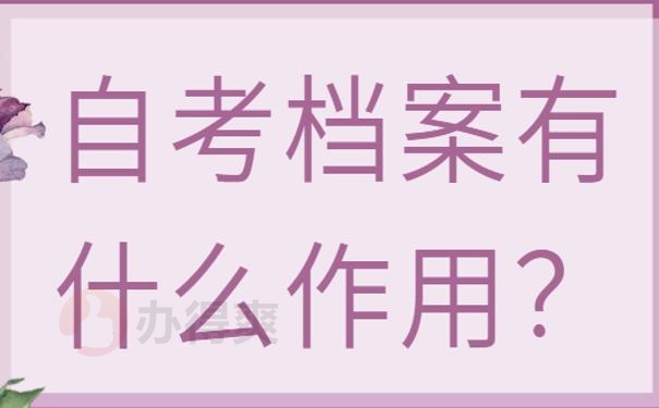 怎么存自考的档案 ？