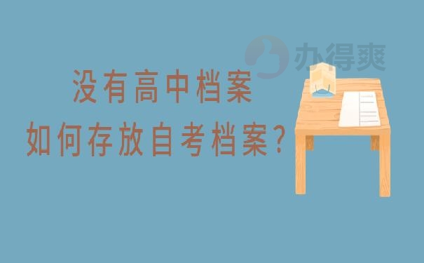 高中档案只有自考档案 ？